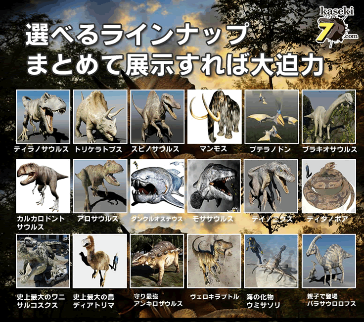 選べる、複数ラインナップ。まとめて展示すれば大迫力コンテンツの完成