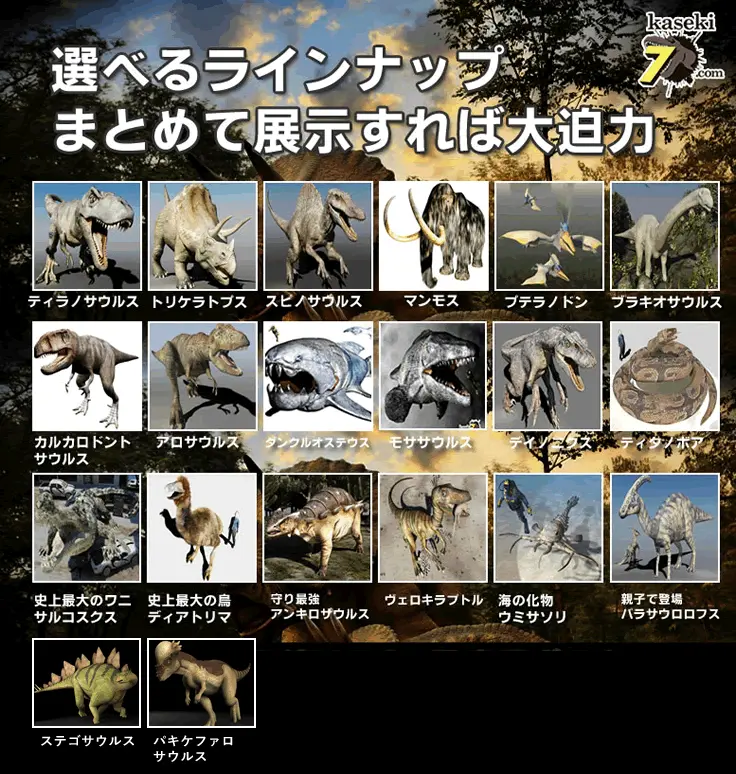 選べる、複数ラインナップ。まとめて展示すれば大迫力コンテンツの完成