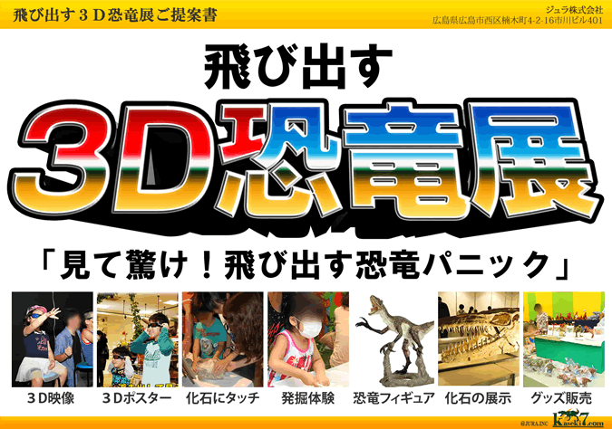 飛び出す3D恐竜展パッケージ