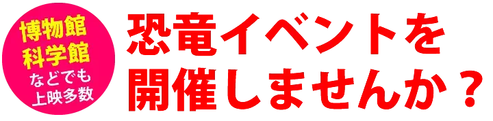 恐竜イベントを開催しませんか？子供向け体験型イベントのレンタル