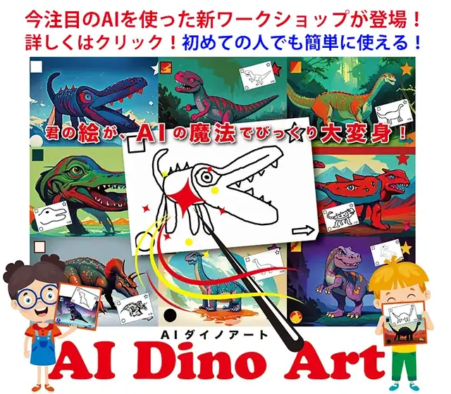 新ワークショップ「AIダイノアート」が登場！