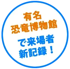 有名恐竜博物館で来場者新記録