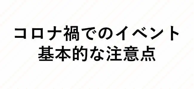 コロナ禍にイベントを成功に導くために、イベント運営者が気をつけること