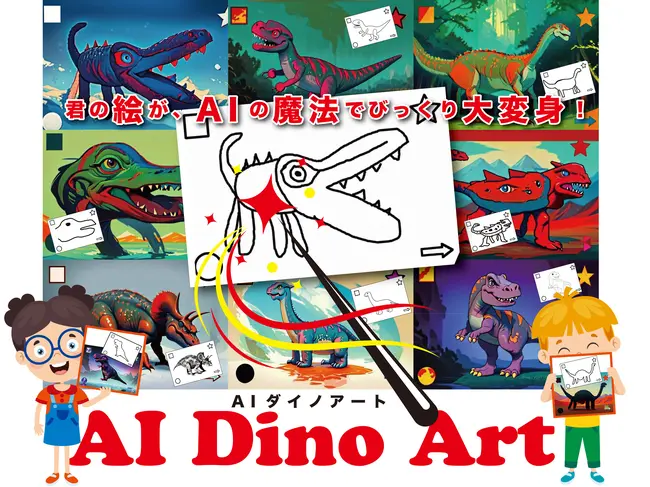 体験型ワークショップ【ＡＩダイノアート】
