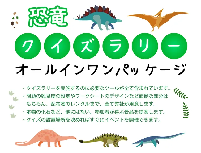 恐竜クイズラリーオールインワンパッケージ