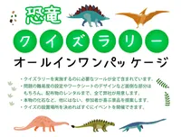 恐竜クイズラリーオールインワンパッケージ