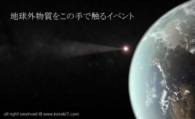 「宇宙から来た」隕石にタッチできるイベントのレンタル