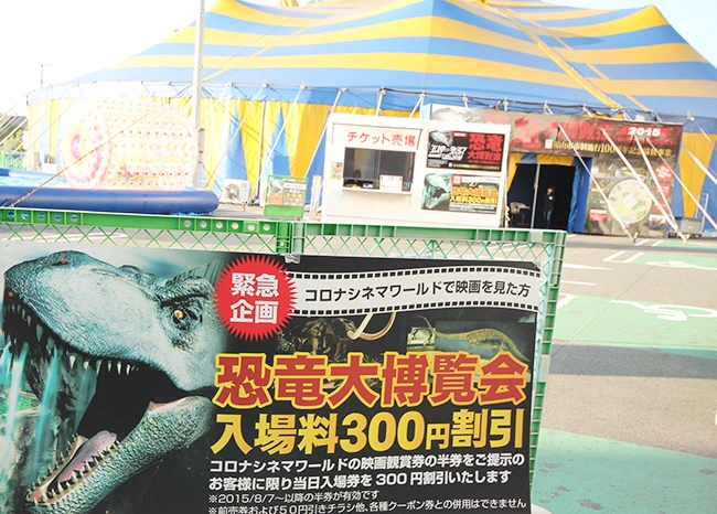 サーカスのテント内で行われた恐竜展。
