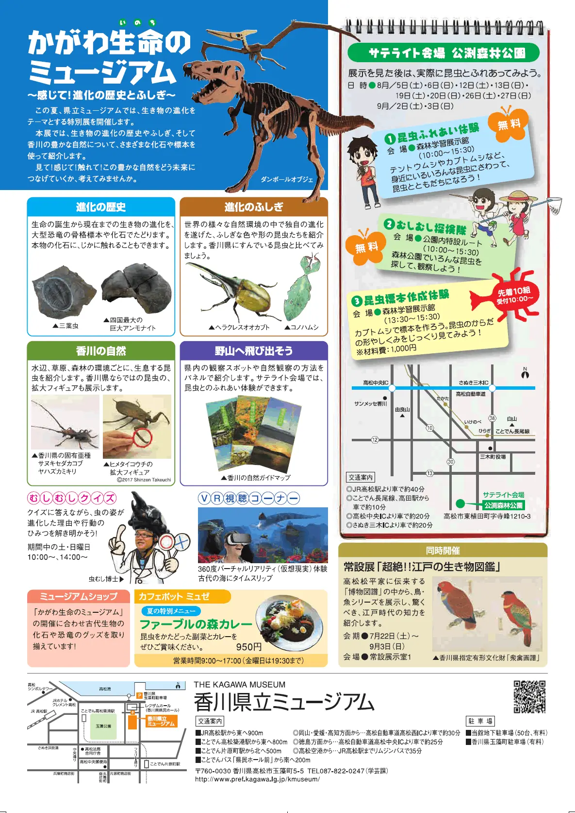 「かがわ生命のミュージアム」の概要です。