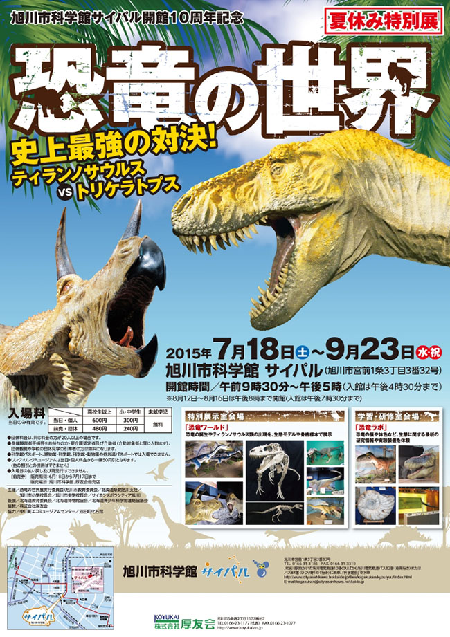 夏休み特別展として飛び出す３Ｄ恐竜展を開催。