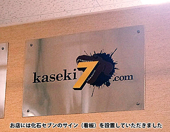 化石セブンの看板を設置していただきました！