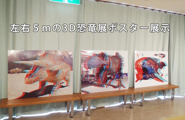 飛び出す３Ｄ恐竜展ポスター展示