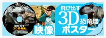 飛び出す３Ｄ恐竜展ポスター展示