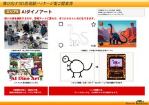 飛び出す３Ｄ恐竜展、ＡＩダイノアート