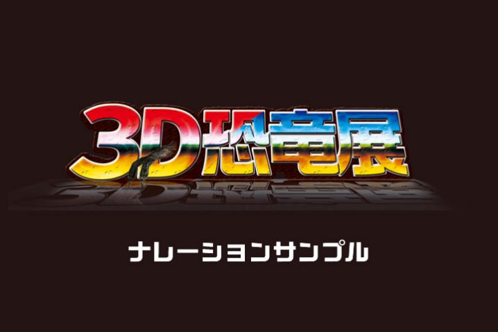 飛び出す３Ｄ恐竜展（映像版）にナレーションが追加されました。
