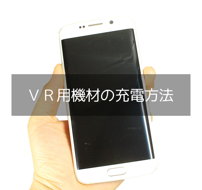 ＶＲ用スマートフォンの充電方法