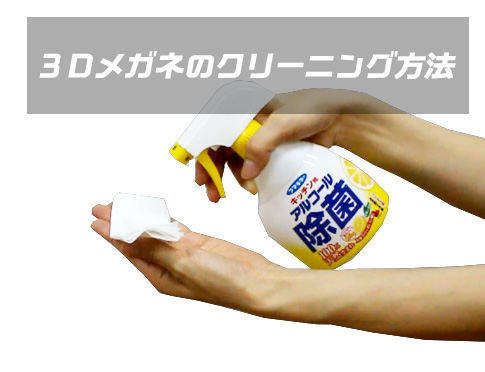 一目で分かる、３Ｄメガネのクリーニング手順