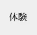 体験型コンテンツ
