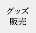 委託販売・通常販売