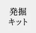 化石発掘体験