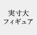 実寸大　恐竜　レンタル