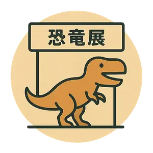 恐竜展の集客成功事例