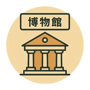 公的施設（博物館・科学館）の集客成功事例