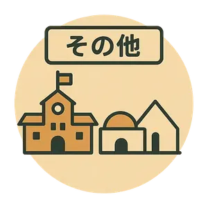 その他の集客成功事例