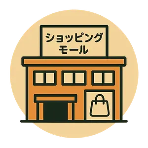 ショッピングセンターの集客成功事例